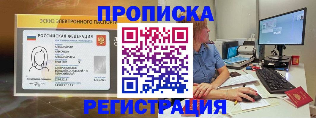 прописка 2025 в Краснознаменске