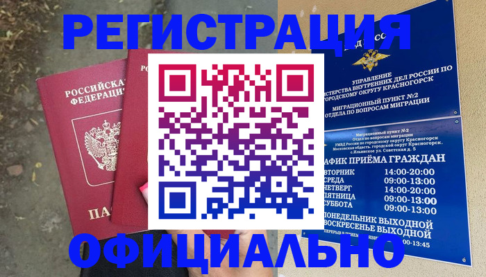 временная регистрация гарантия в Краснознаменске
